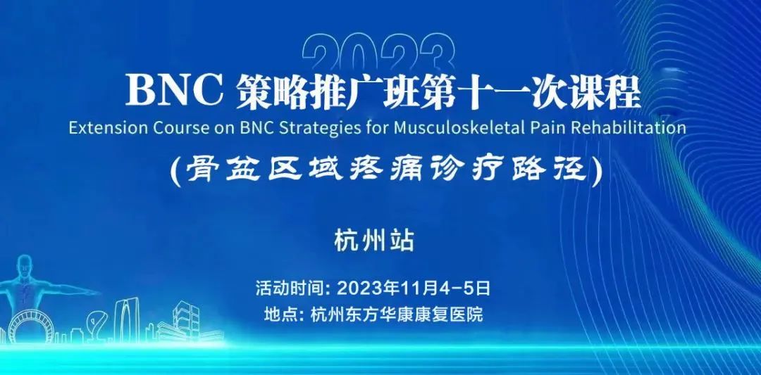 倒计时5天！肌骨疼痛康复BNC策略推广班（骨盆区域）将于11月4、5日正式开课！千万别错过！