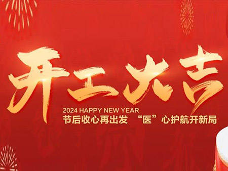 龙腾华康 | 节后收心再出发, “医”心护航开新局