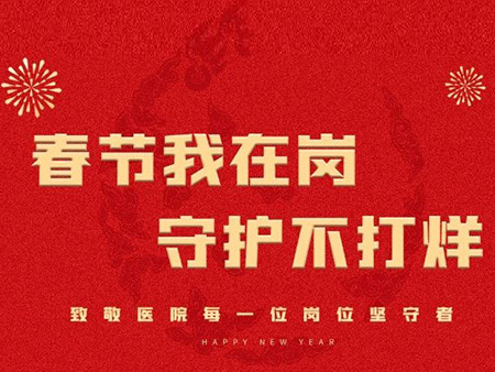 春节我在岗,守护不打烊 | 致敬医院每一位岗位坚守者