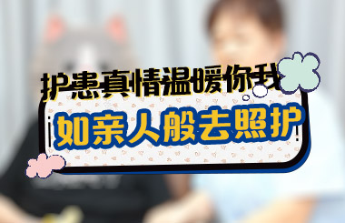 护患真情温暖你我 如亲人般去照护