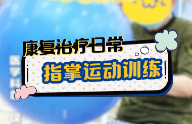 康复治疗日常之《指掌运动训练》