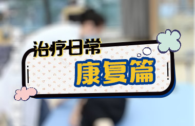 东方华康医院 治疗日常之康复篇