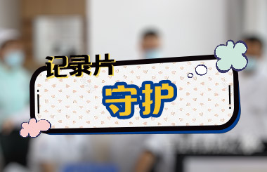 东方华康康复医院 纪录片《守护》