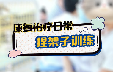 康复治疗日常之《捏架子训练》