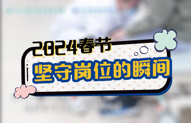 东方华康康复医院 春节期间医护人员坚守一线