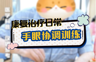 康复治疗日常之《手眼协调训练》