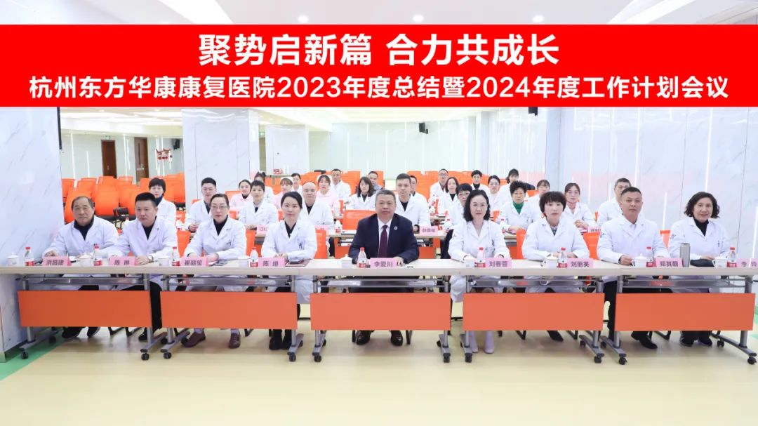 杭州东方华康康复医院2023年工作总结暨2024年工作计划会议成功召开
