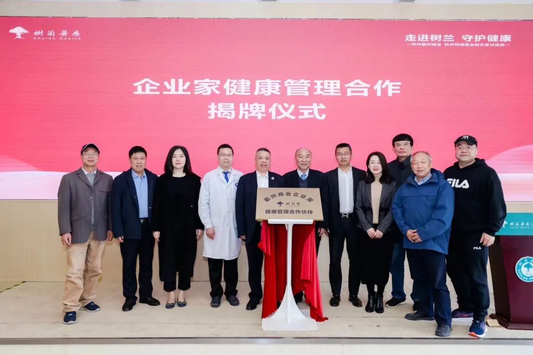企业家健康管理合作揭牌仪式在树兰(杭州)医院圆满举办,东方华康医疗集团总裁、总院长李爱川受邀参加仪式