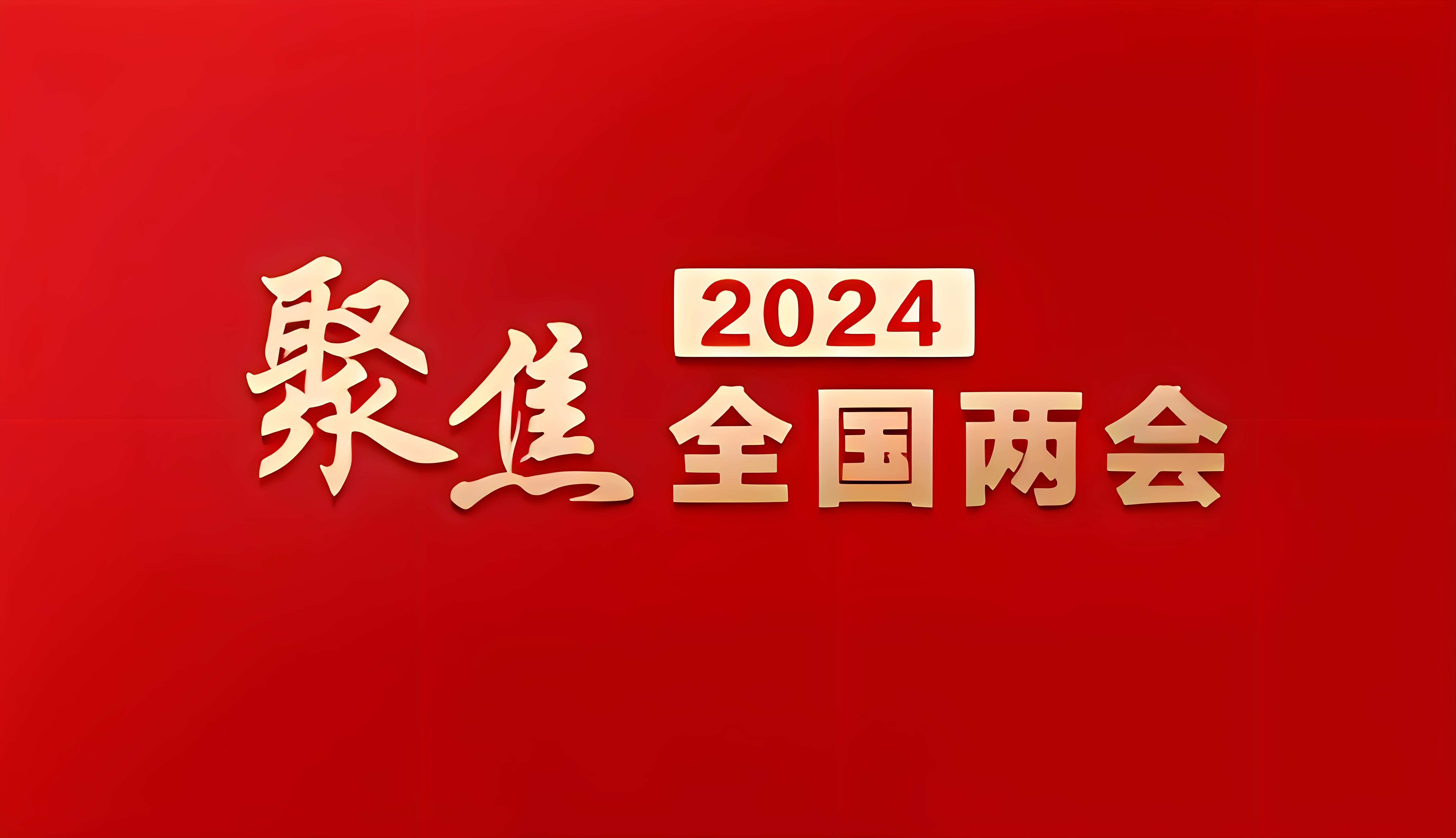 两会声音 | 现代医学让生命延续，康复医学让生命更有质量。