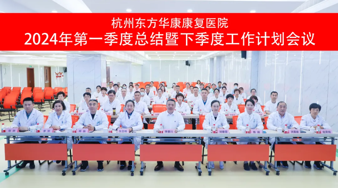提质量 强服务 促发展 | 杭州东方华康康复医院2024年第一季度总结暨下季度工作计划会议圆满结束