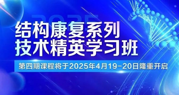 倒计时4天!结构康复系列技术精英学习班第四期课程报名进行中