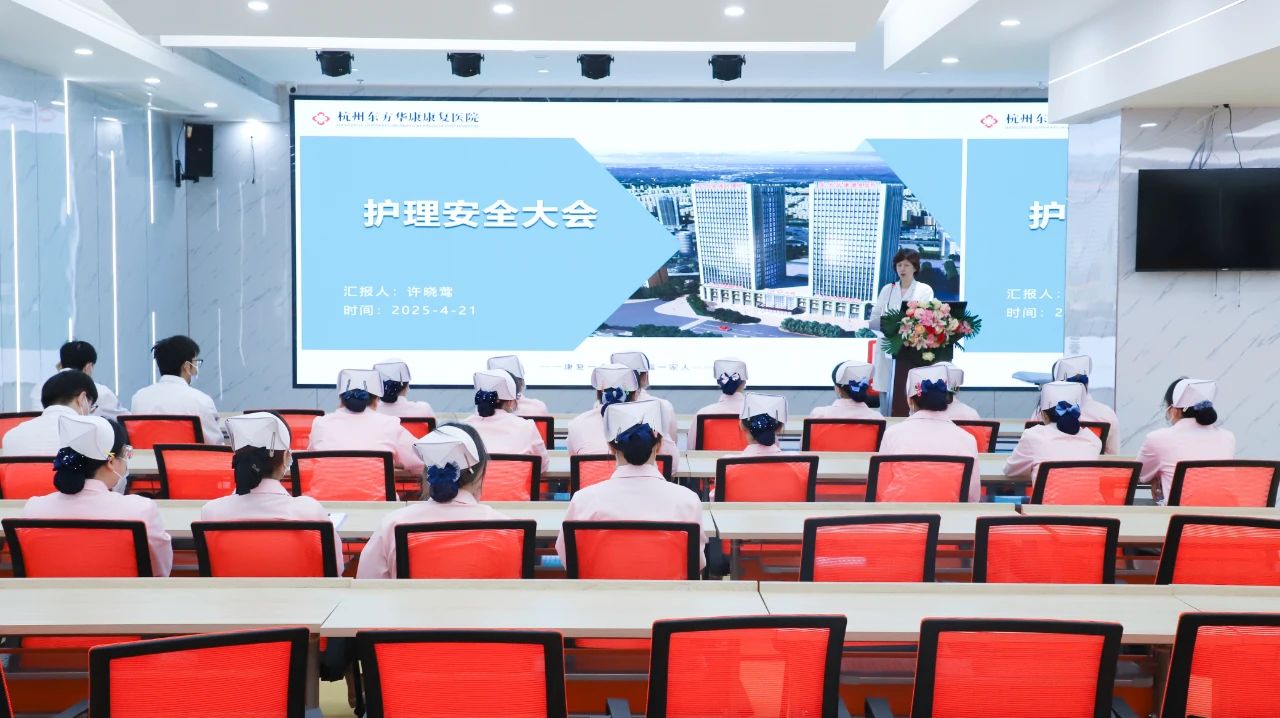 强化安全意识,提升服务质量——杭州东方华康康复医院召开护理安全会议