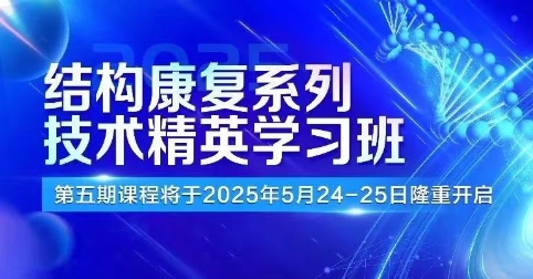 结构康复系列技术精英学习班第五期免费报名中......