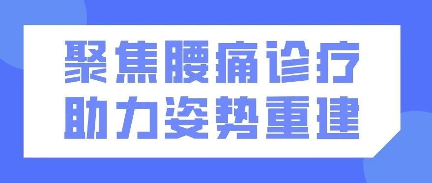 云端大讲堂丨聚焦腰痛诊疗新思维，专家带你解锁姿势重建密码
