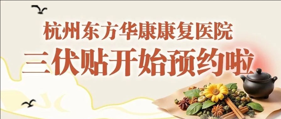 冬病夏治——杭州东方华康冬病夏治三伏贴开贴啦!