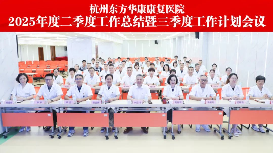 季度总结,精准发力丨杭州东方华康康复医院第二季度总结暨下季度计划会议
