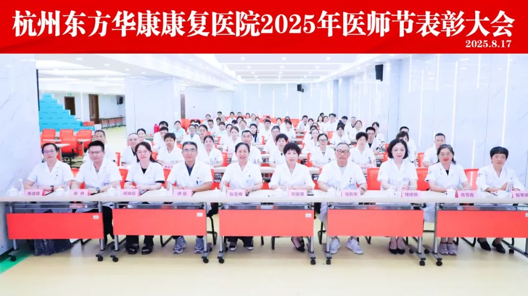 弘扬医者精神，表彰先进典范 —— 杭州东方华康康复医院医师节表彰大会顺利召开
