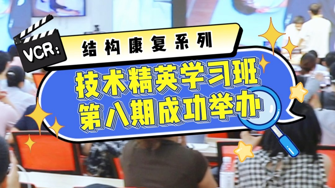 精英学习班第八期《结构康复系列技术》