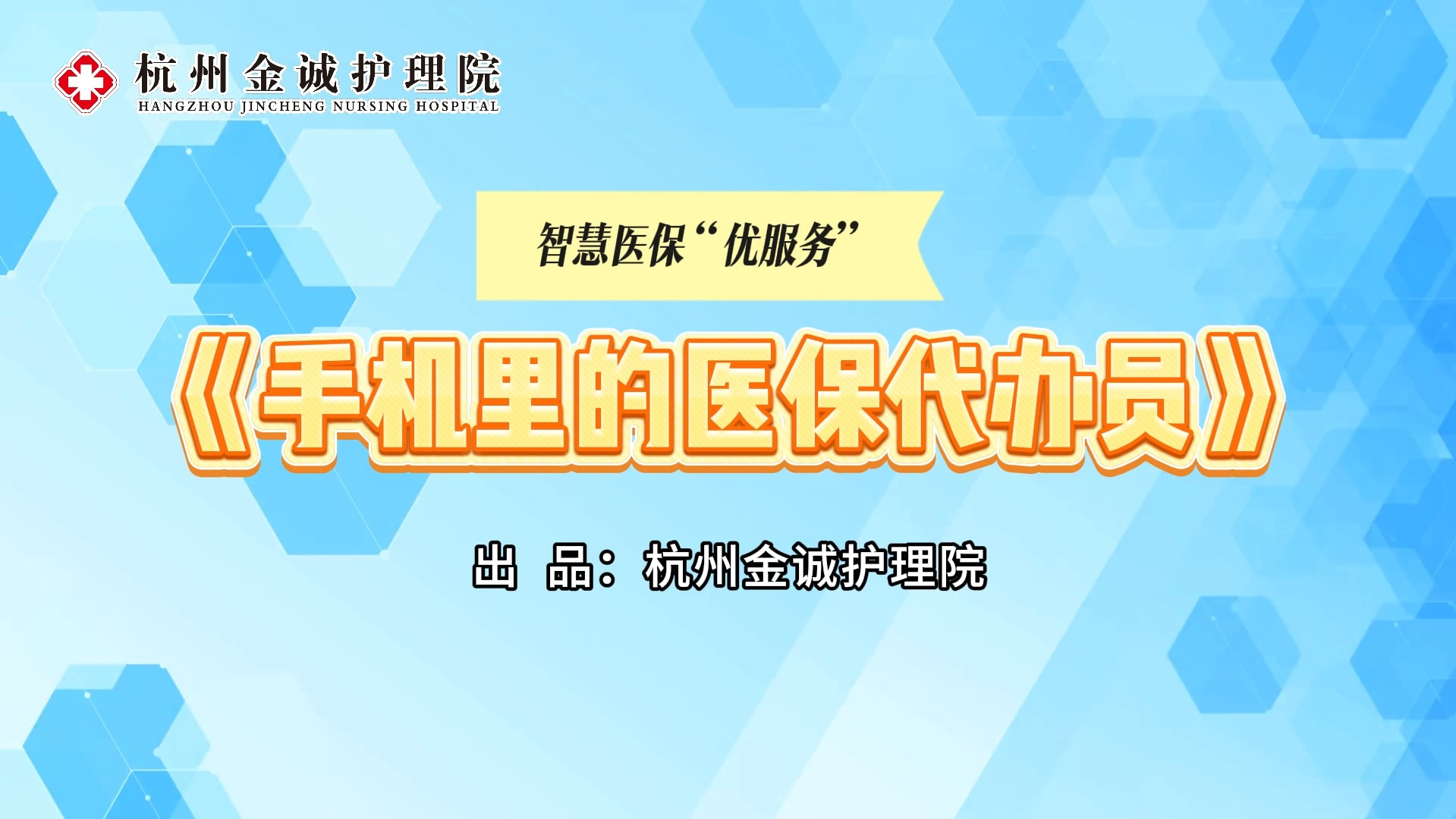 手机里的医保代办员《医保系列》