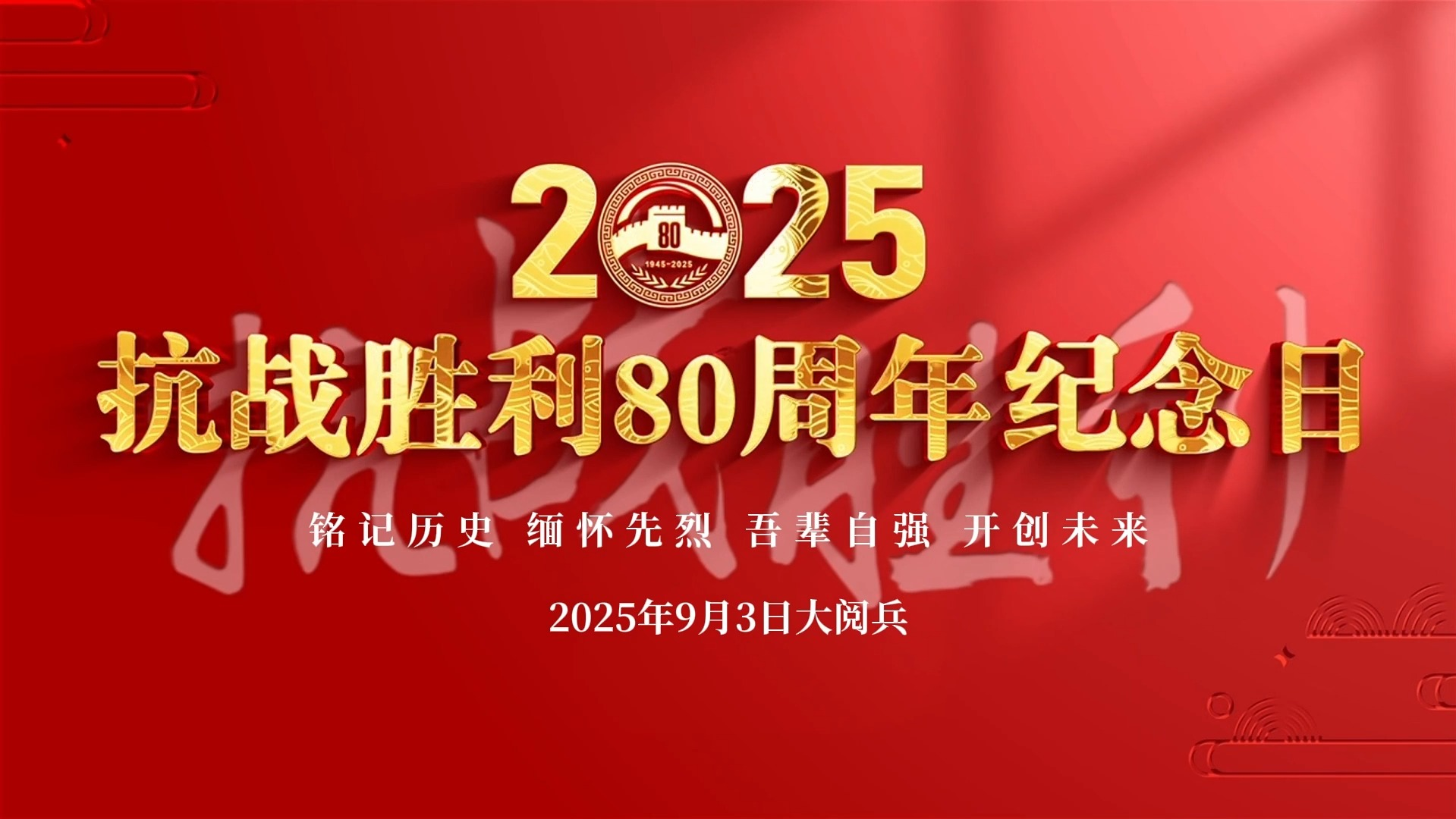 铭记历史传承荣光 - 抗战胜利80周年纪念日