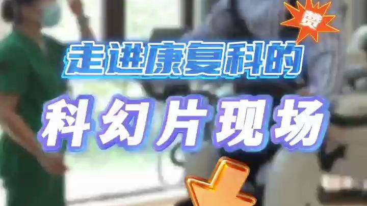 走进康复科现场