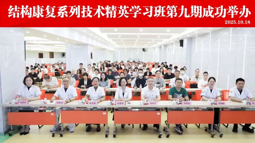 一场“结构康复”的头脑风暴！第九期结构康复系列技术精英学习班圆满收官