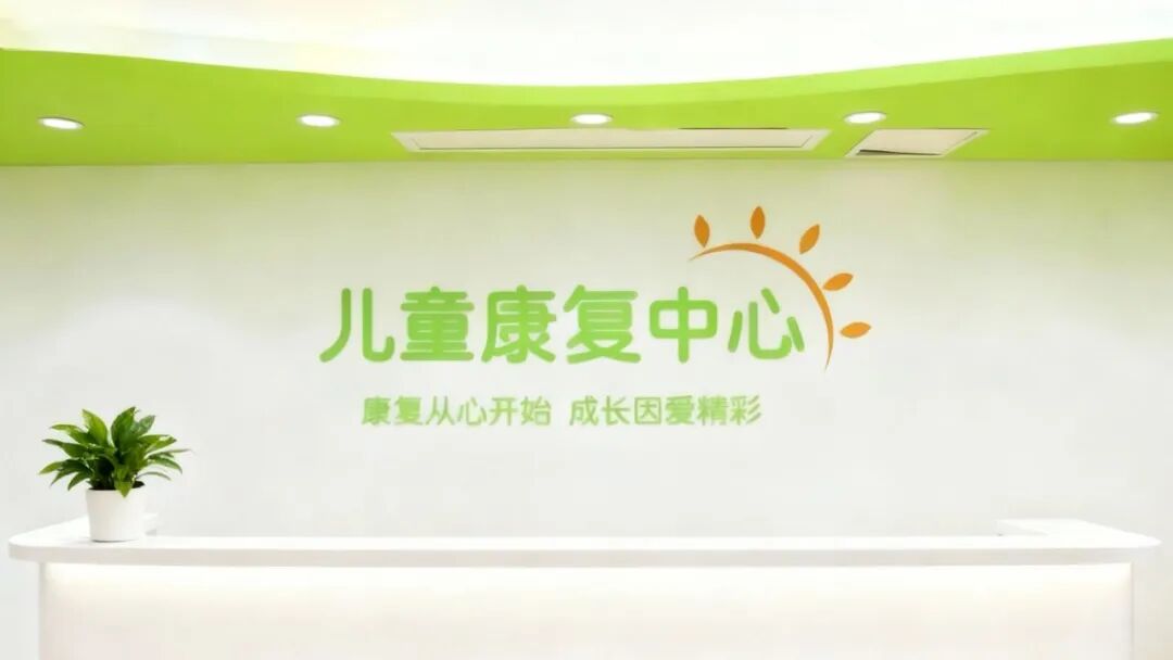 让每个生命都绽放光彩：杭州东方华康儿童康复科，为特殊儿童家庭点亮希望