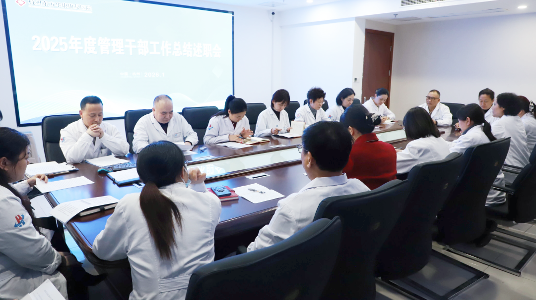 晒实绩 析短板 明方向——杭州东方华康康复医院召开2025年度管理干部工作总结述职会