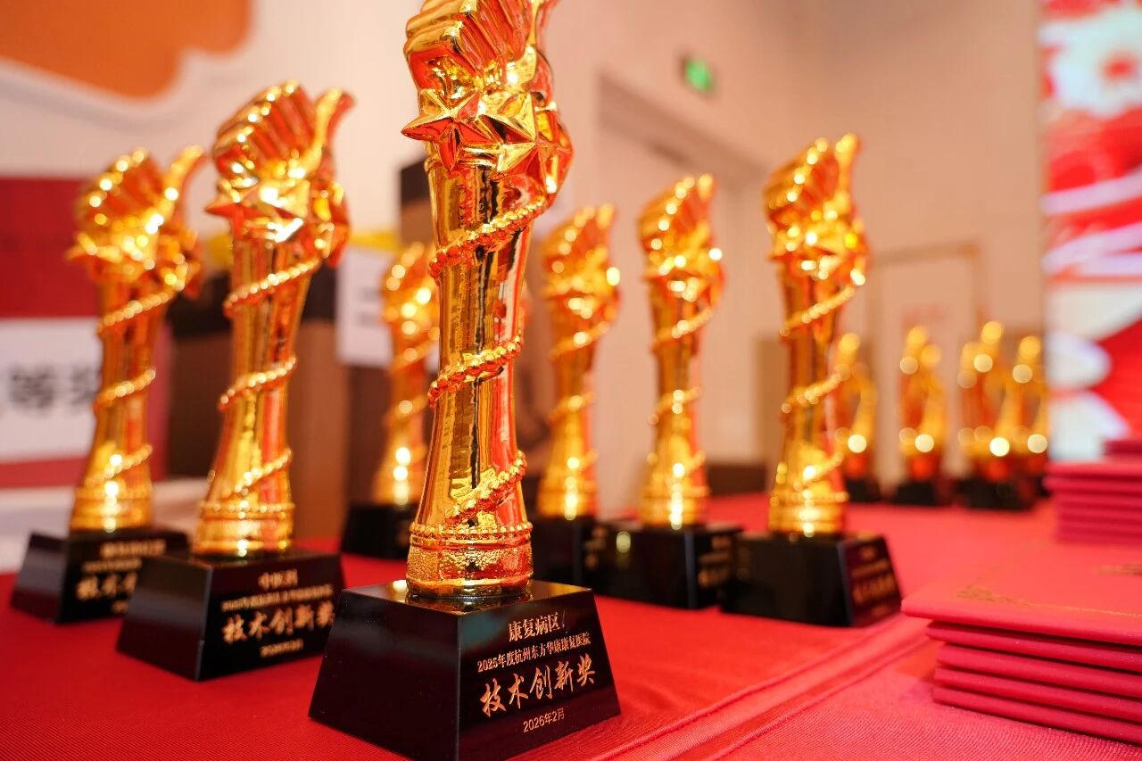 医者有温度 荣誉有力量——杭州东方华康康复医院召开2025年度荣誉表彰大会