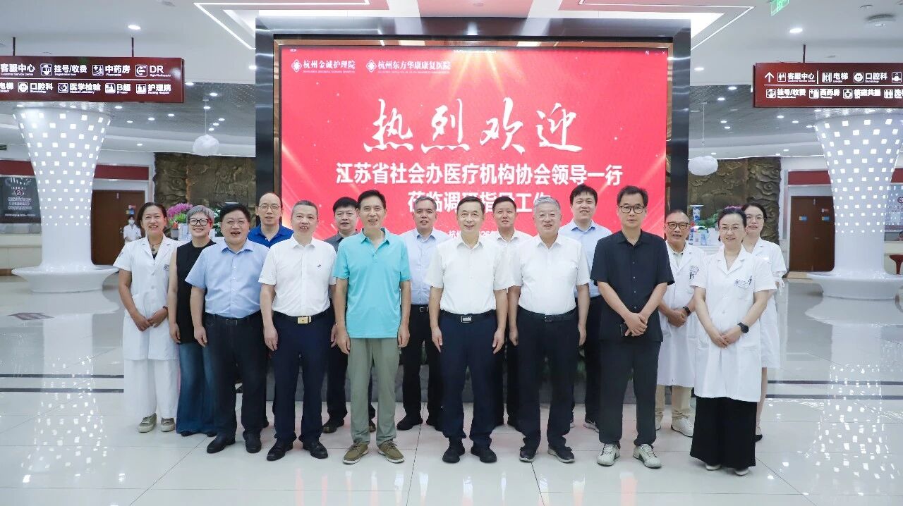 医养结合高质量发展专题研讨会在杭州东方华康康复医院圆满召开