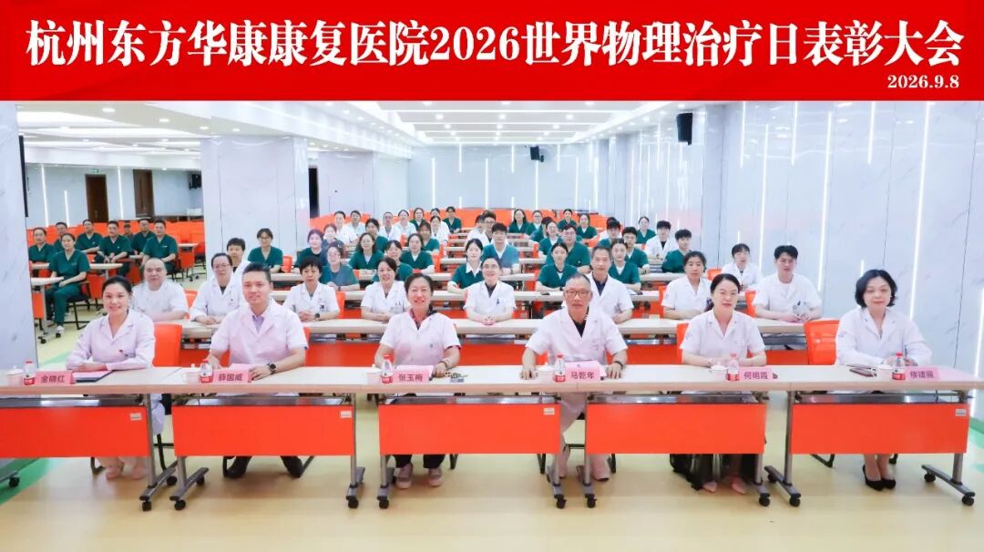 致敬康复守护者丨杭州东方华康康复医院举办2026世界物理治疗师节庆祝表彰大会