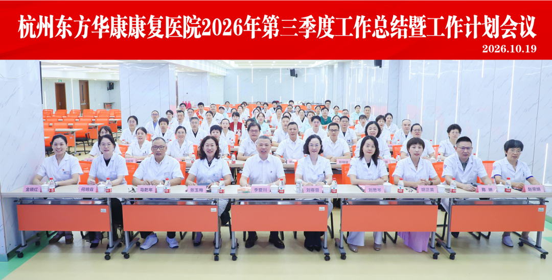 杭州东方华康康复医院召开2026年度第三季度工作总结暨四季度工作计划会议